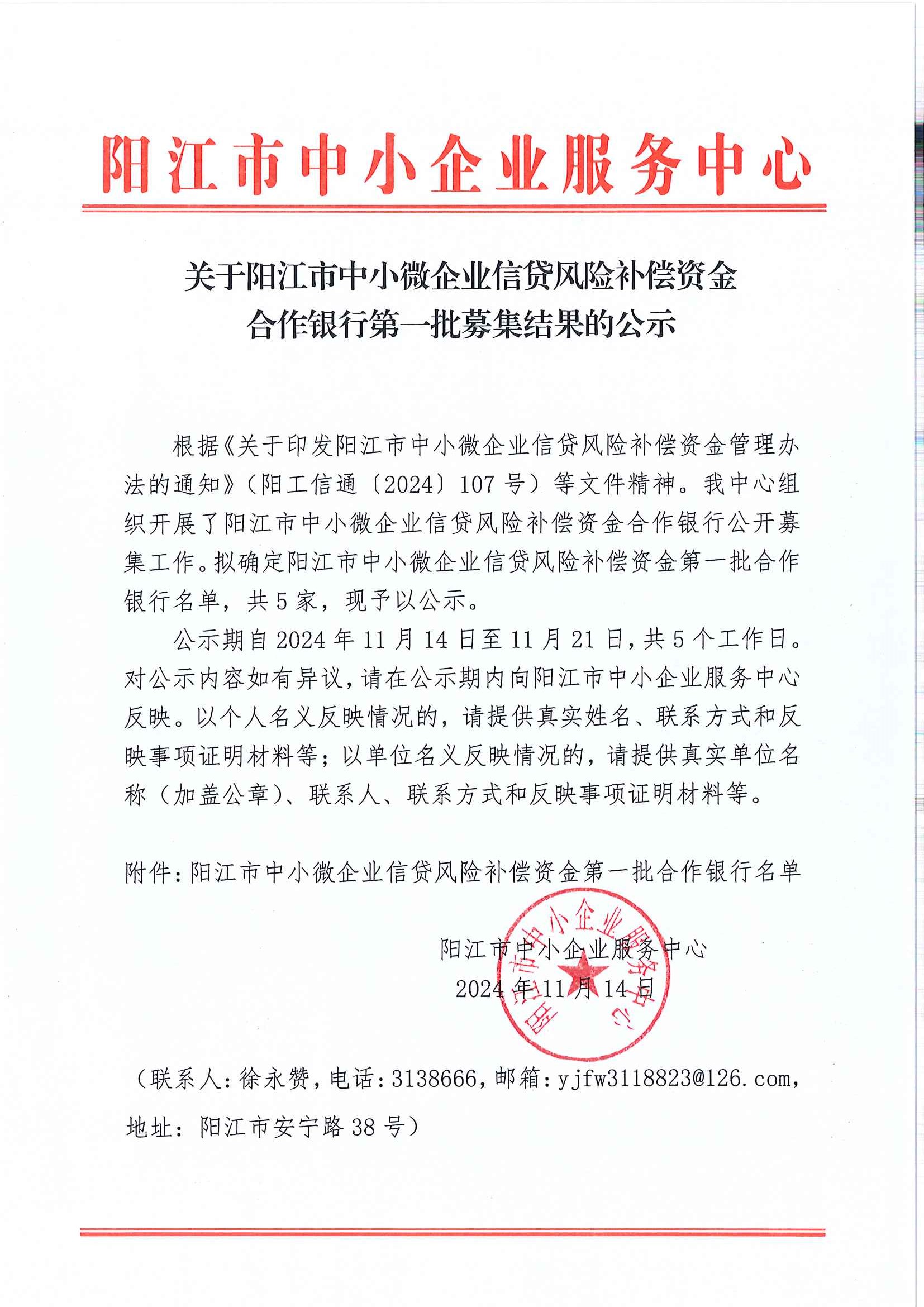 关于阳江市中小微企业信贷风险补偿资金合作银行第一批募集结果的公示.jpg
