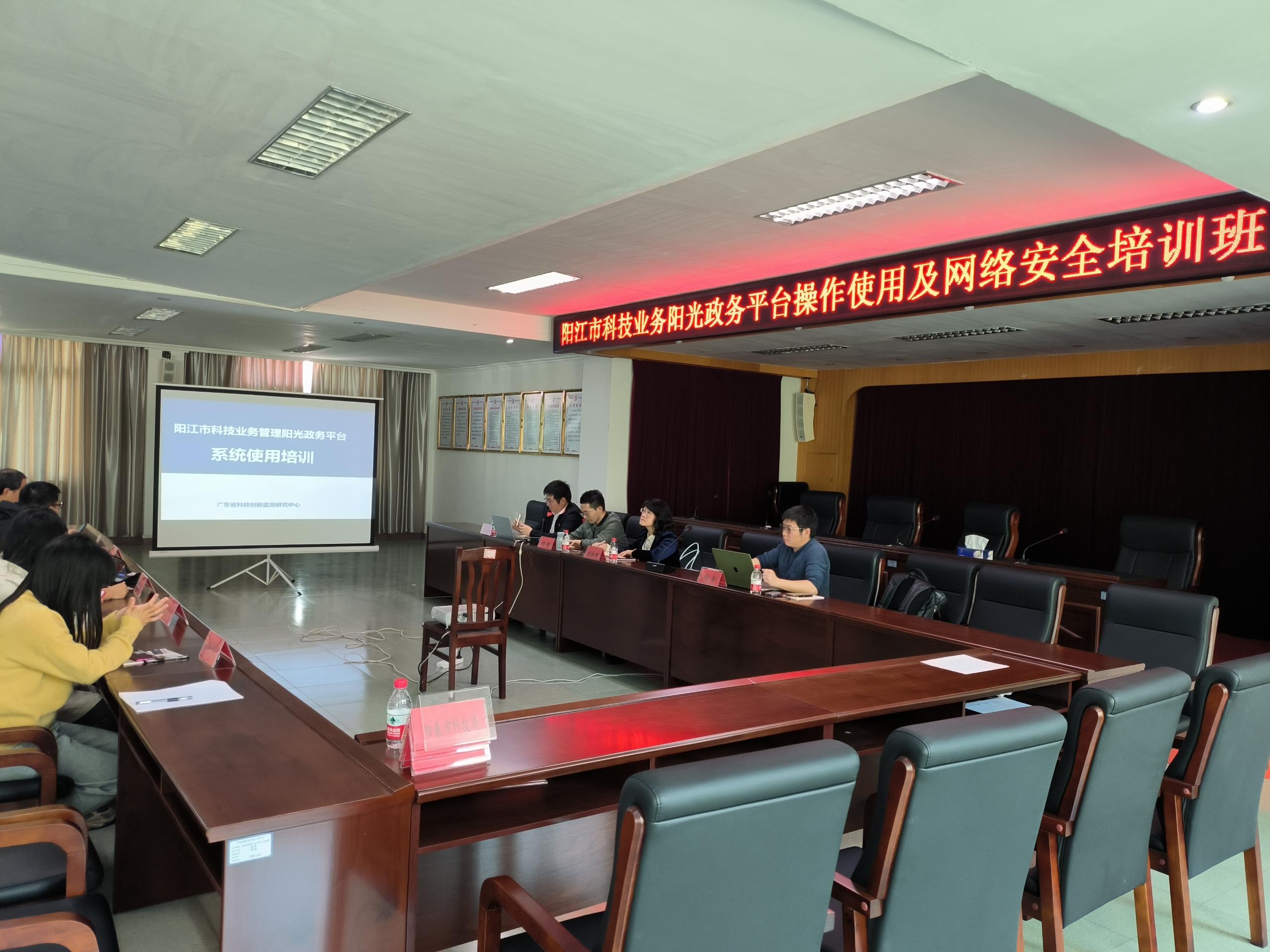 阳江市科技业务管理阳光政务平台操作使用及网络安全培训班2023.3.1.jpg
