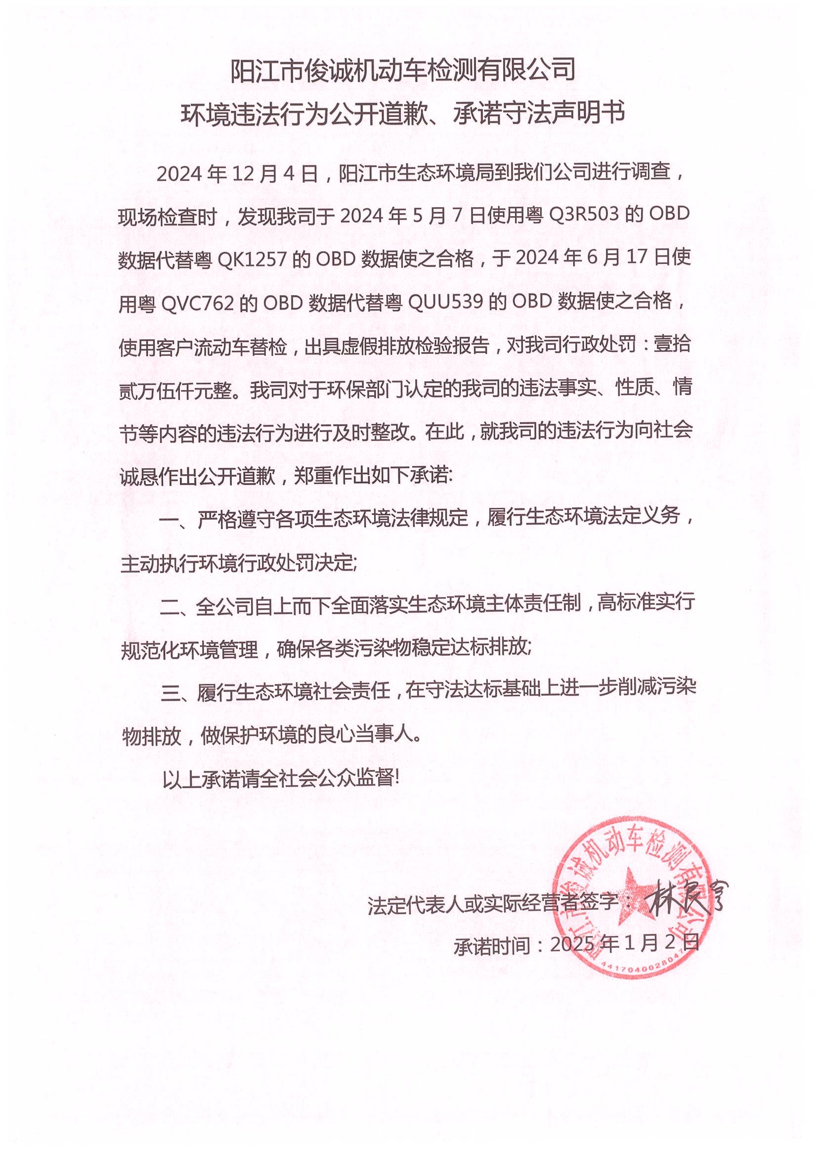 环境违法行为公开道歉、守法承诺声明书（阳江市俊诚机动车检测有限公司）_00.jpg