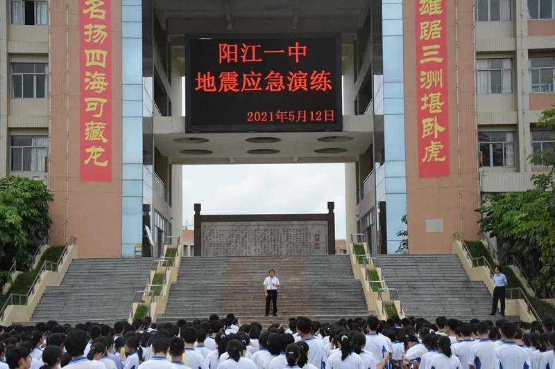 阳江市地震局指导阳江市第一中学开展地震应急演练