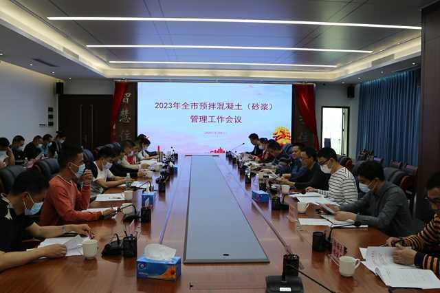 2023年全市预拌混凝土管理工作会议简信_1