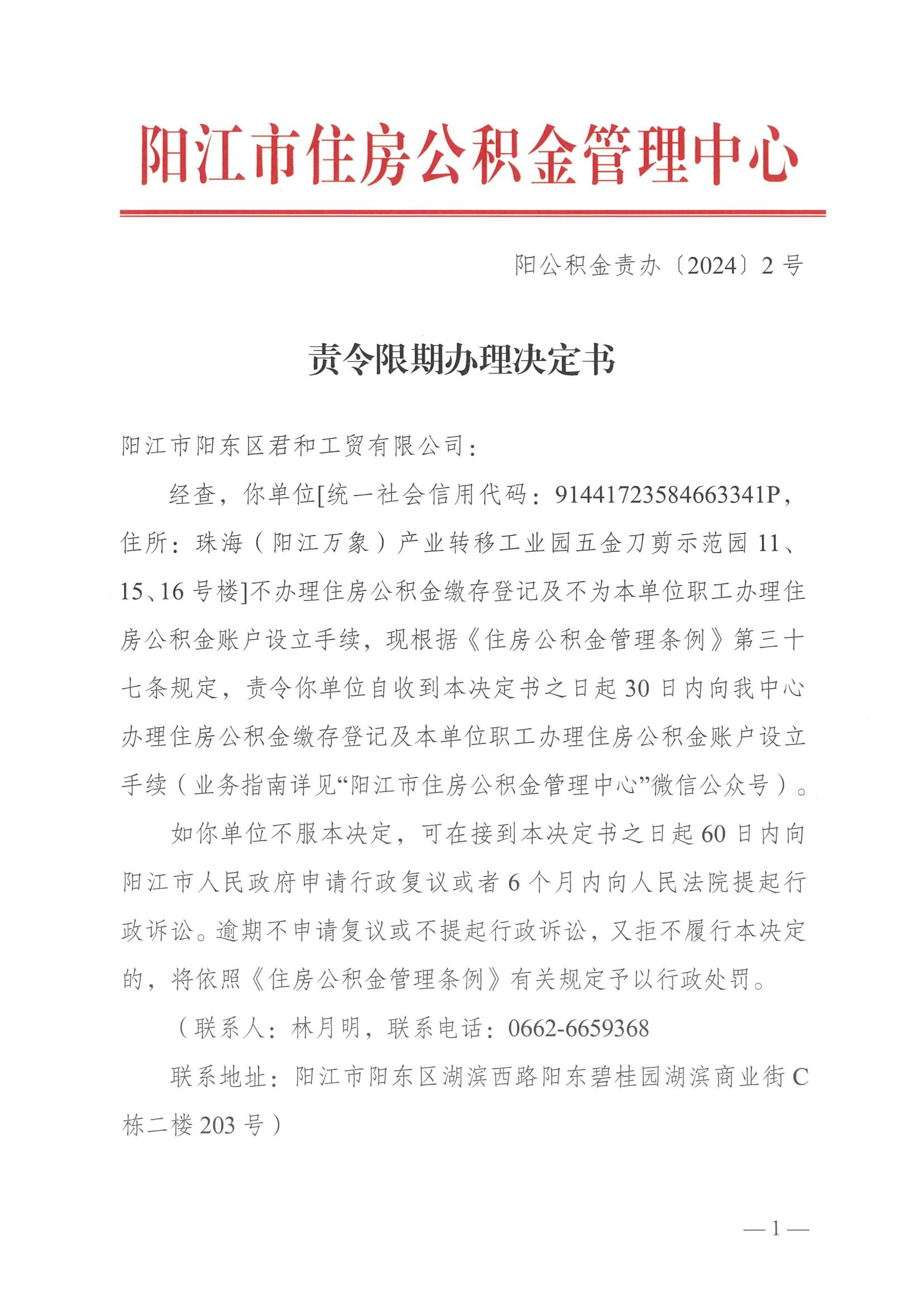 20241104（阳公积金责办20242号）责令期限办理决定书（阳江市阳东区君和工贸有限公司）_00.jpg