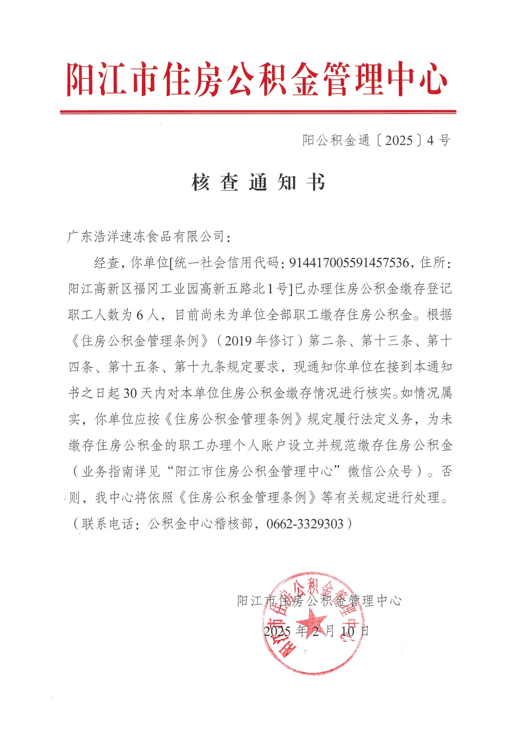 核查通知书（广东浩洋速冻食品有限公司）.jpg