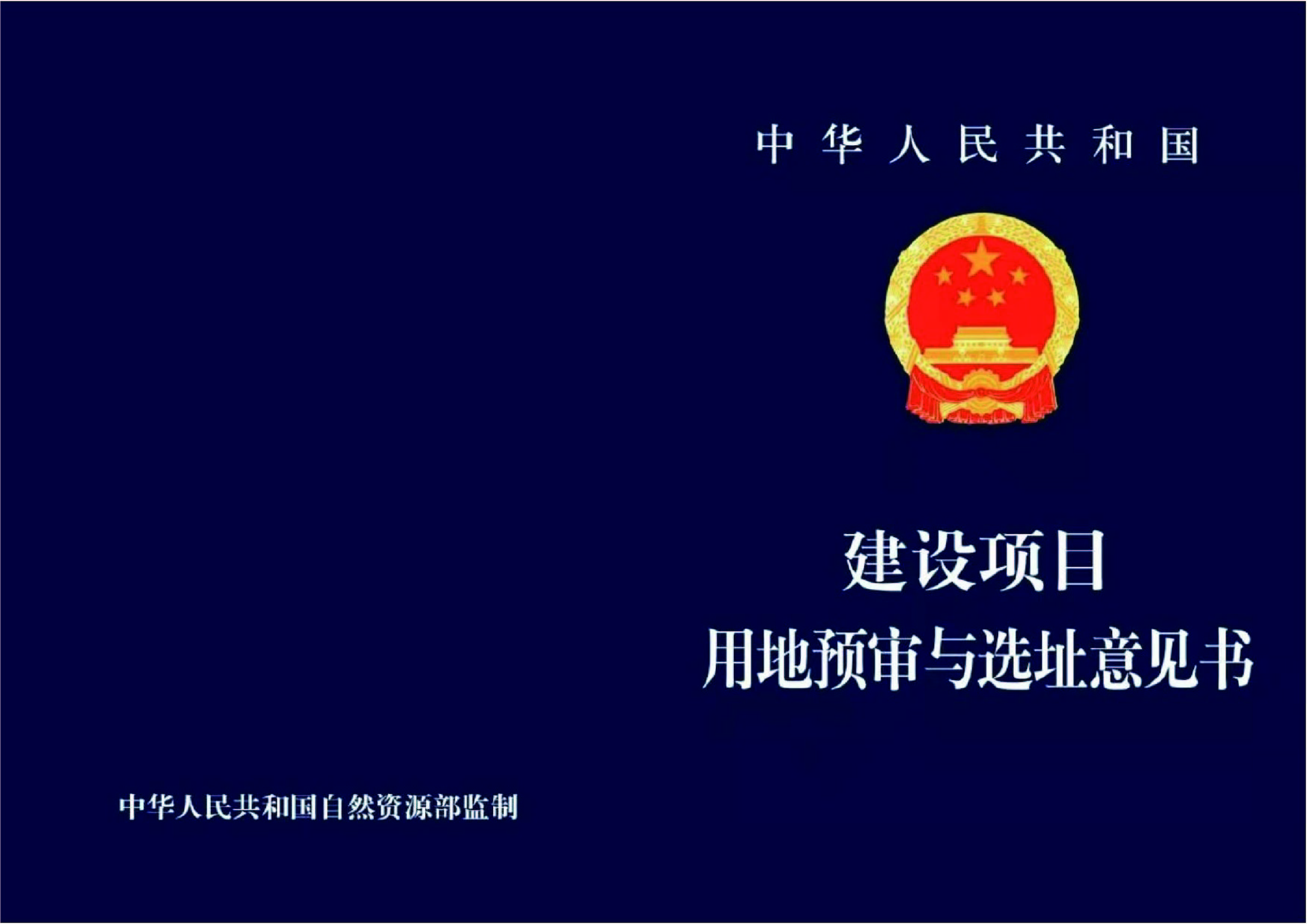 国道G234线阳春市春城黎湖至七星段改线工程用地预审与选址意见书-01.jpg