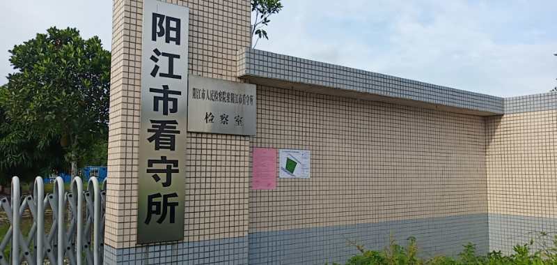 公示《阳江市325国道北侧市看守所用地控制性详细规划