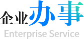 企业办事