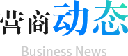 营商动态