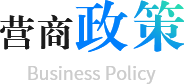 营商政策