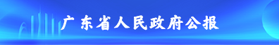 广东省人民政府公报