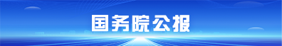 国务院公报