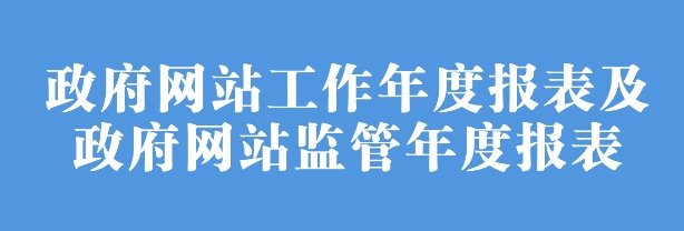 政府网站工作年度报表和政府网站监管年度报表
