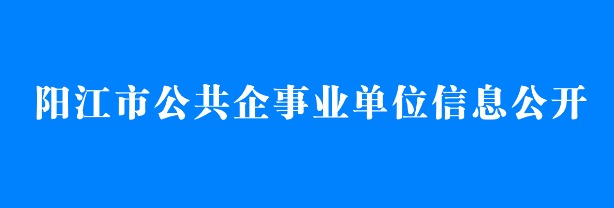 阳江市公共企事业单位信息公开