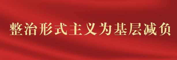 整治形式主义为基层减负