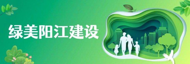 绿美阳江建设