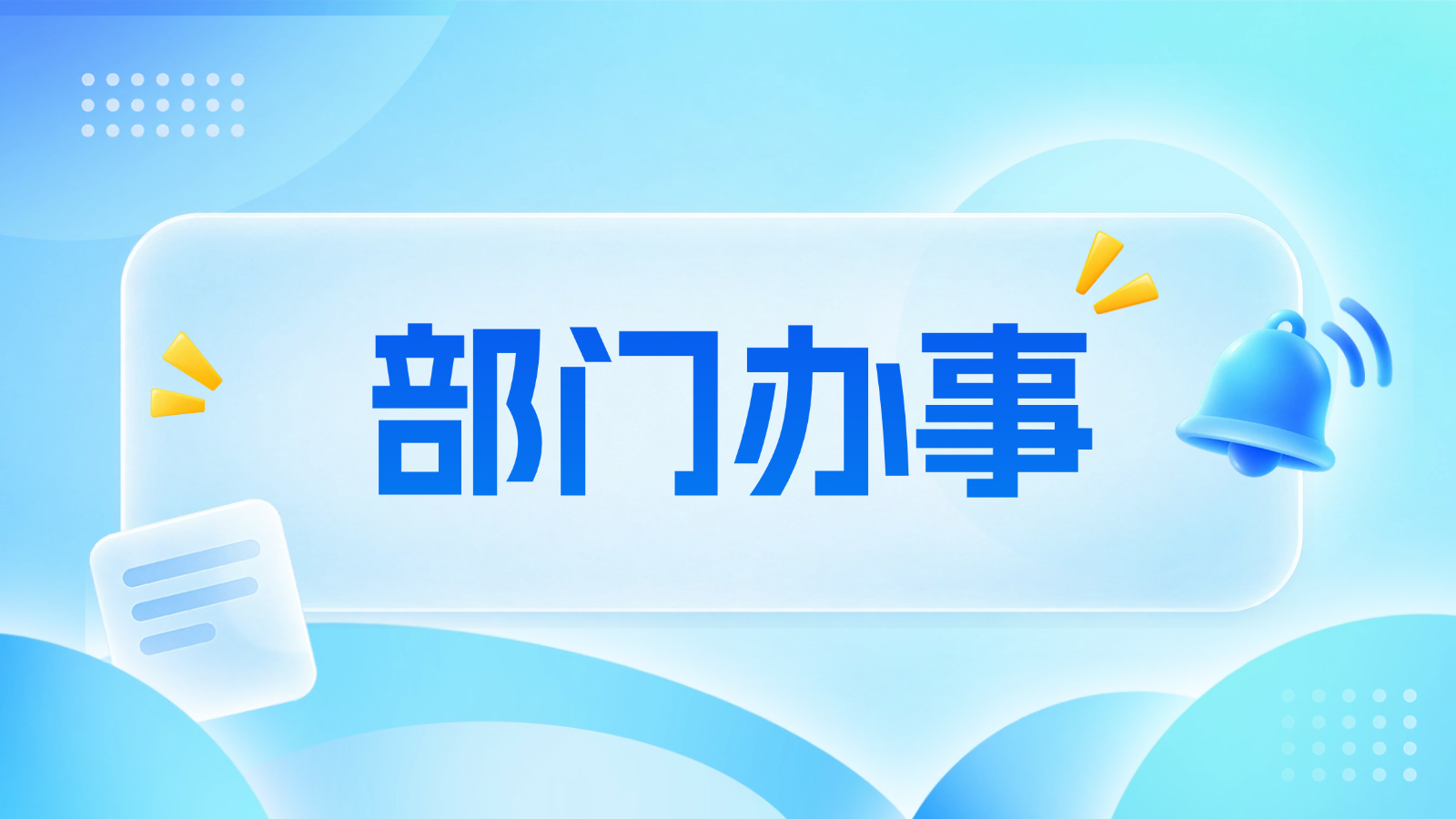 部门办事