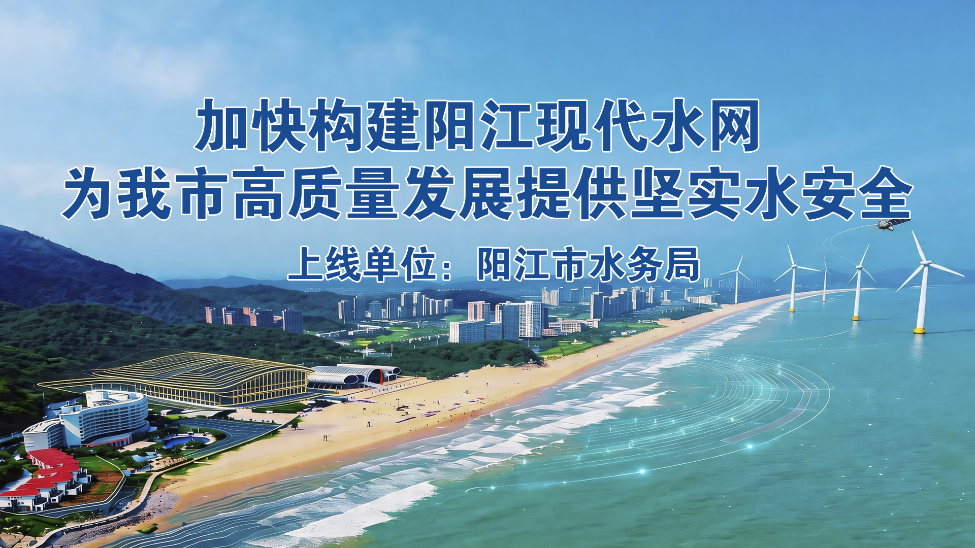 阳江市水务局局长毛新春