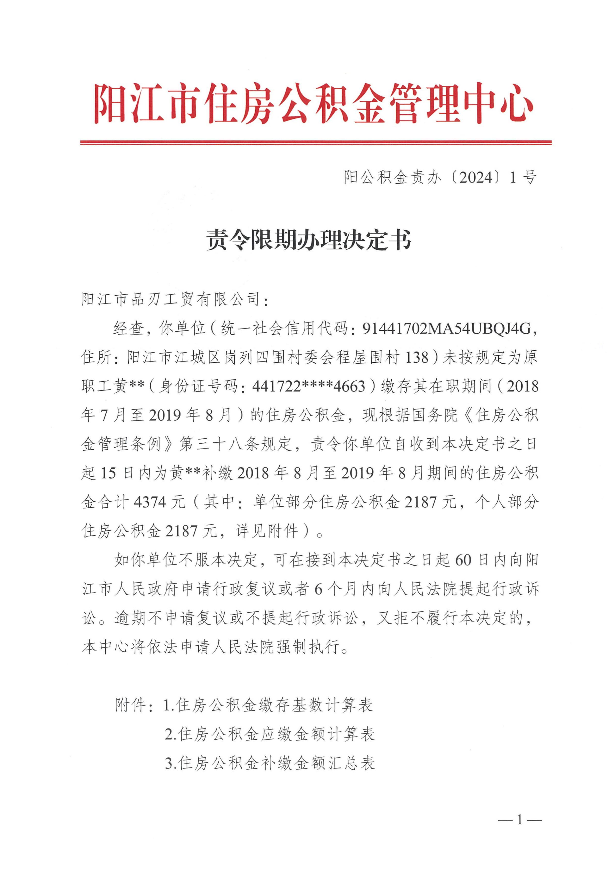 责令期限办理决定书(阳江市品刃工贸有限公司)