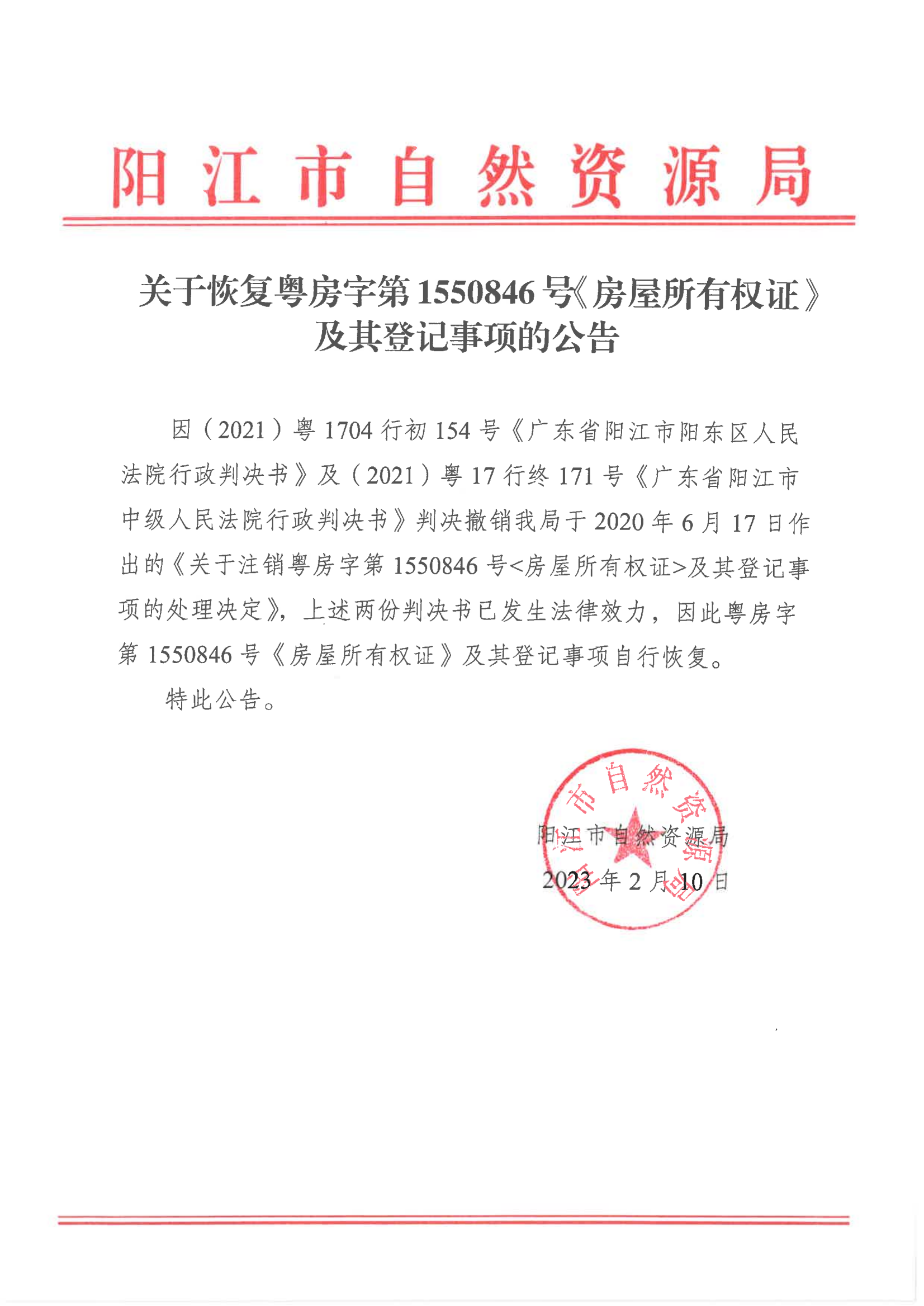关于恢复粤房字第1550846号房屋所有权证及其登记事项的公告_00.png